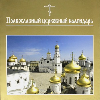 Православный календарь 1.0.10