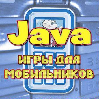 Java игры для мобильных