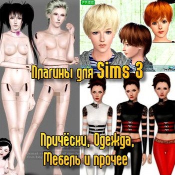 Объекты, Sims 3
