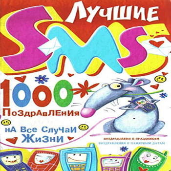 Лучшие СМС 2009, программа