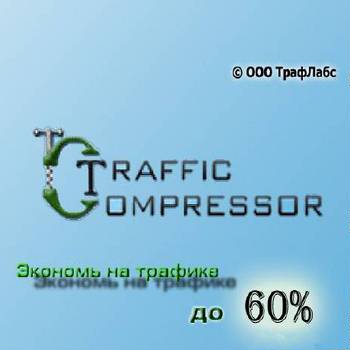 TrafficCompressor 2.0.436