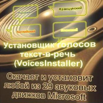 VoicesInstaller 1.0.0.240