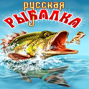 Русская Рыбалка 4