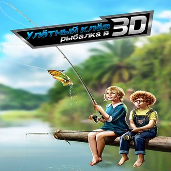 Улётный клёв: Рыбалка в 3D [Android]