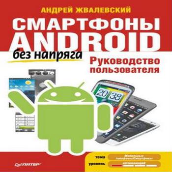 Смартфоны Android, Руководство пользователя