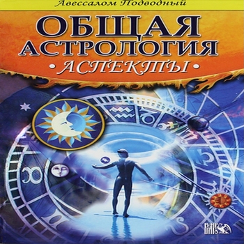 Подводный А., Общая астрология