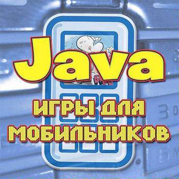 Java игры для Nokia и SE