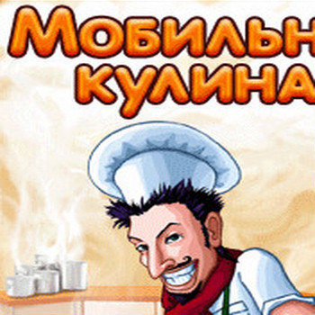 Мобильный кулинар