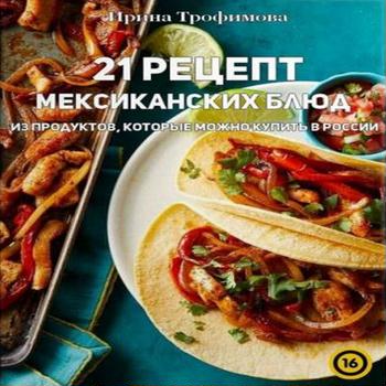 21 рецепт мексиканских блюд, книга
