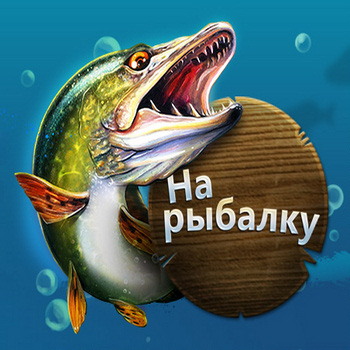 На рыбалку, онлайн игра