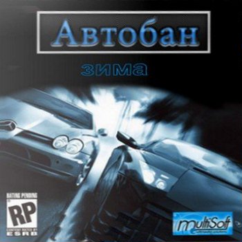 Автобан - зима  1.0.0