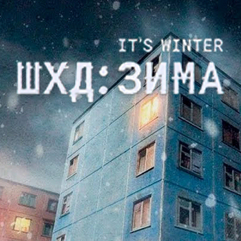 ШХД: Зима 1.0