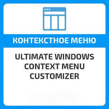 Ultimate Windows Context Menu Customizer 1.0