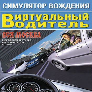 ПДД. Виртуальный водитель 2008