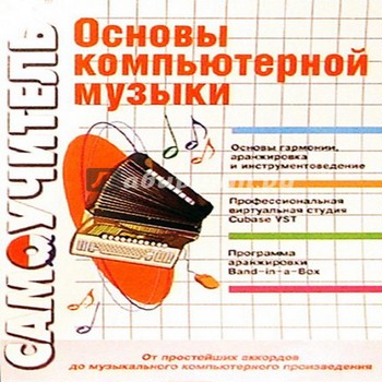 Учебник по основам компьютерной музыки