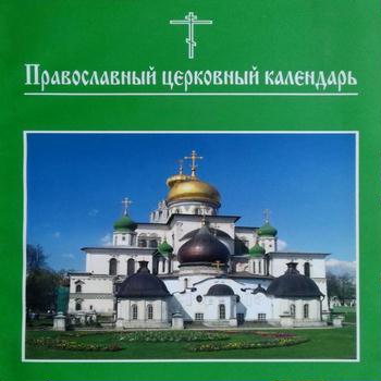 Православный календарь с указанием постов 2.0.5