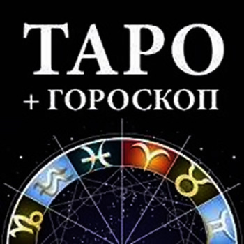 Гадание Таро и гороскопы 1.3.1 [Android]