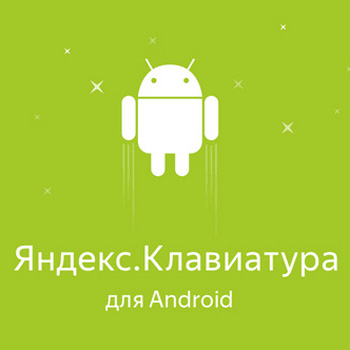 Яндекс Клавиатура 20.10.3 [Андроид]