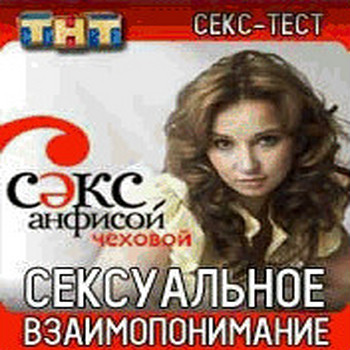Секс-тест c А.Чеховой
