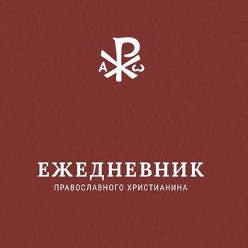Православный ежедневник