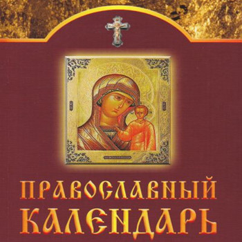 Православный Календарь 2.0.278