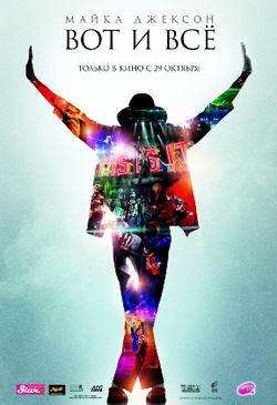 Майкл Джексон: Вот и всё / Michael Jackson: This Is It (2009)