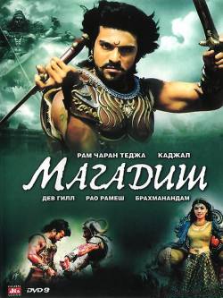 Великий воин / Магадиш / Magadheera (2009)