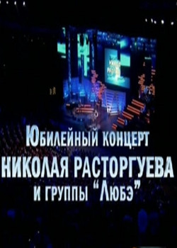 Юбилейный концерт Н. Расторгуева и группы "Любэ" (2012)