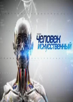 Человек искусственный: Абсолютный слух (2012)