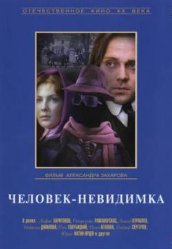 Человек-невидимка (1984)