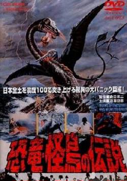 Легенда о динозавре / Kyфryы kaichф no densetsu (1977)