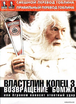 Властелин Колец 3: Возвращение Бомжа (2004) перевод Гоблина