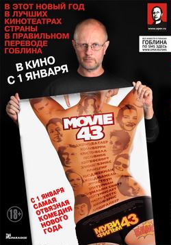 Муви 43 / Movie 43 (2013) перевод Гоблина