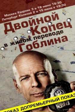 Двойной КОПец / Cop Out (2010) перевод Гоблина