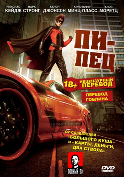 Пипец / Поджопник / Kick-Ass (2010) перевод Гоблина
