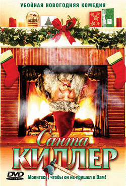 Санта-киллер / Santas Slay (2006)