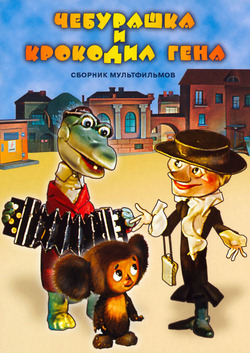 Крокодил Гена и чебурашка (1969-1983) все серии