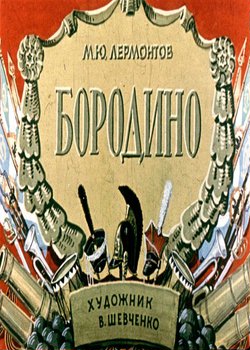 Бородино (1964)