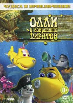 Олли и сокровища пиратов / Dive Olly Dive... (2014)