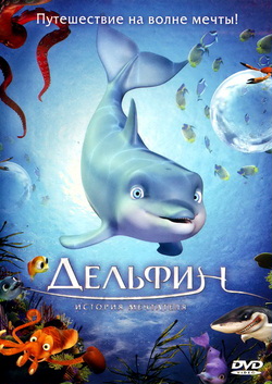 Дельфин: История мечтателя / El delfin: La historia... (2009)