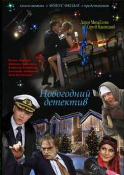 Новогодний детектив (2010)