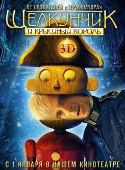 Щелкунчик и Крысиный король в 3D (2010)