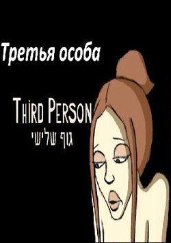 Третья особа, Third Person