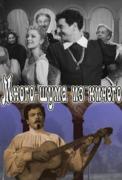 Фильм-спектакль "Много шума из ничего" (1956)