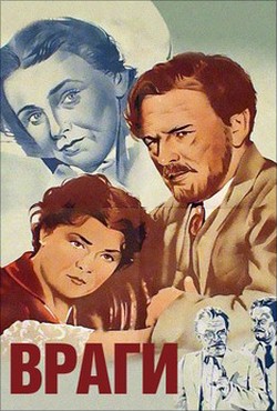 Фильм-спектакль "Враги" (1953)