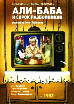 Фильм-спектакль "Али-Баба и сорок разбойников" (1983)