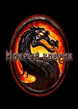 Мокрый коврик / Mortal Kombat (1995) перевод Гоблина