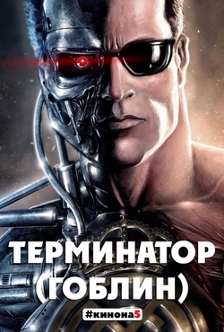 Терминатор / The Terminator (1-4 серии) перевод Гоблина