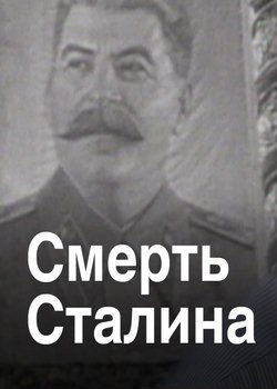 Смерть Сталина. Последние дни диктатора