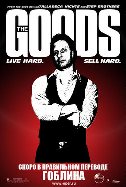 Продавец / The Goods: Live... (2009) перевод Гоблина